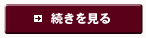 続きを見る