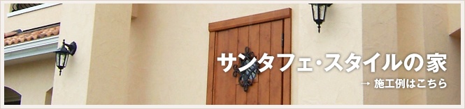 サンタフェ･スタイルの家 → 施工例はこちら