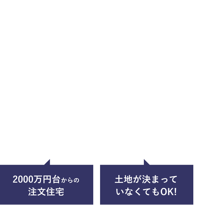 無料 住宅プラン＆コーディネート相談会 2000万円台からの注文住宅 土地が決まっていなくてもOK!