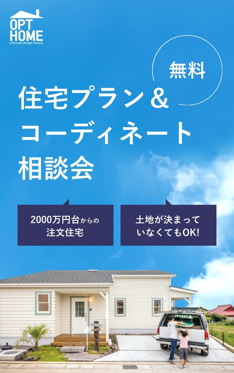 無料 住宅プラン＆コーディネート相談会 2000万円台からの注文住宅 土地が決まっていなくてもOK!