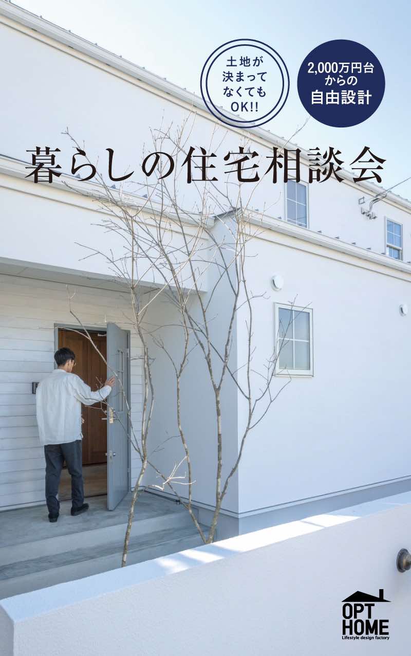 暮らしの住宅相談会 2000万円台からの注文住宅 土地が決まっていなくてもOK!