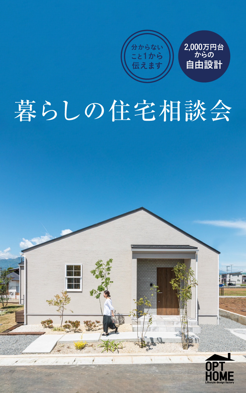 暮らしの住宅相談会 2000万円台からの注文住宅 土地が決まっていなくてもOK!